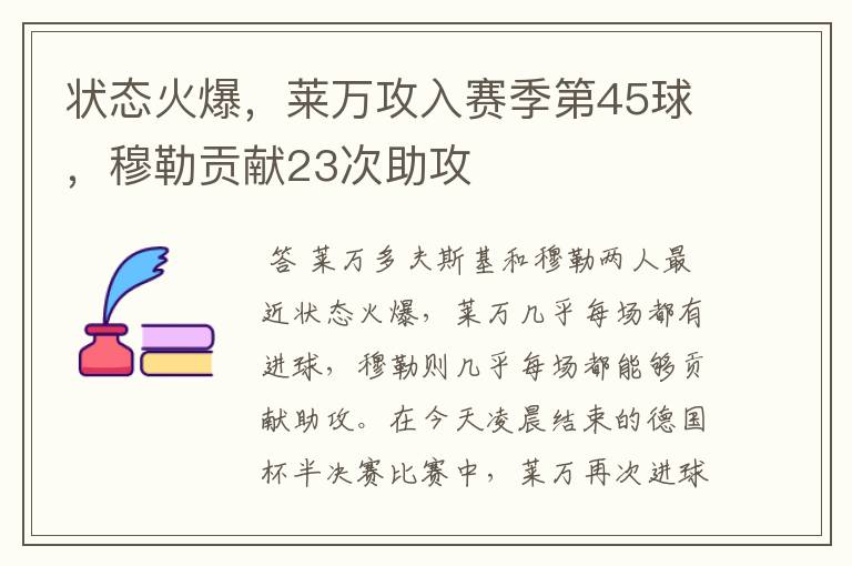 状态火爆，莱万攻入赛季第45球，穆勒贡献23次助攻