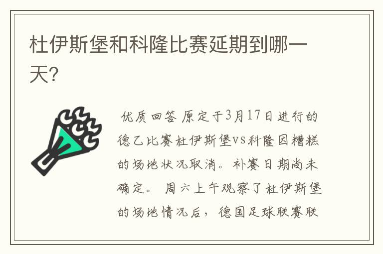 杜伊斯堡和科隆比赛延期到哪一天？