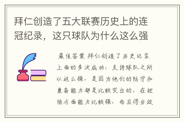 拜仁创造了五大联赛历史上的连冠纪录，这只球队为什么这么强？