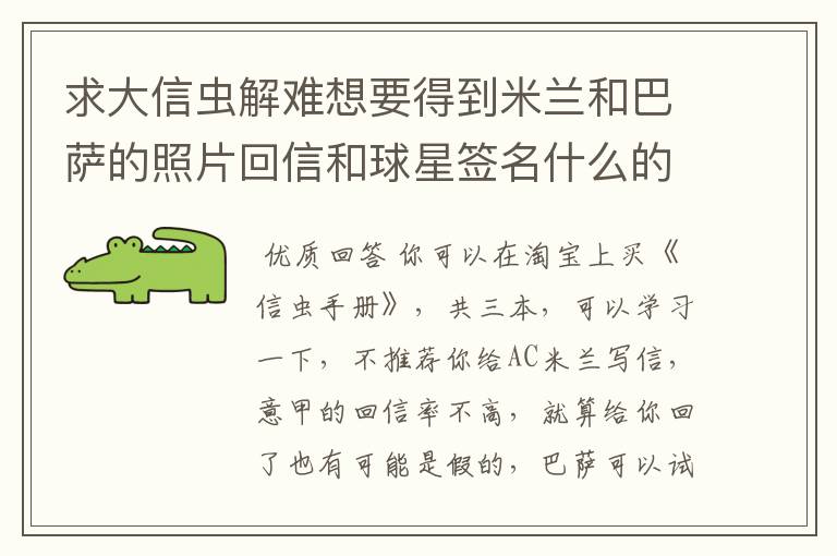 求大信虫解难想要得到米兰和巴萨的照片回信和球星签名什么的，具体操作流程，用什么语言写