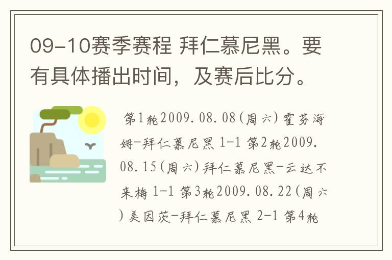 09-10赛季赛程 拜仁慕尼黑。要有具体播出时间，及赛后比分。