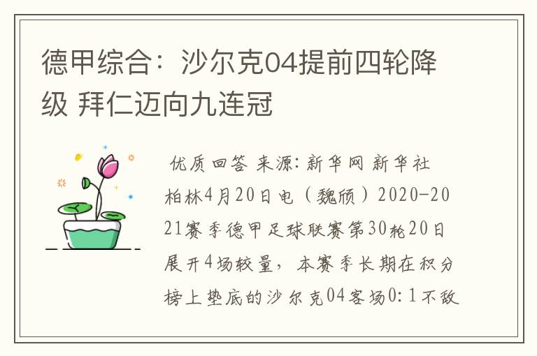 德甲综合：沙尔克04提前四轮降级 拜仁迈向九连冠