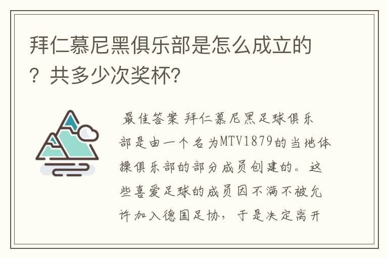 拜仁慕尼黑俱乐部是怎么成立的？共多少次奖杯？