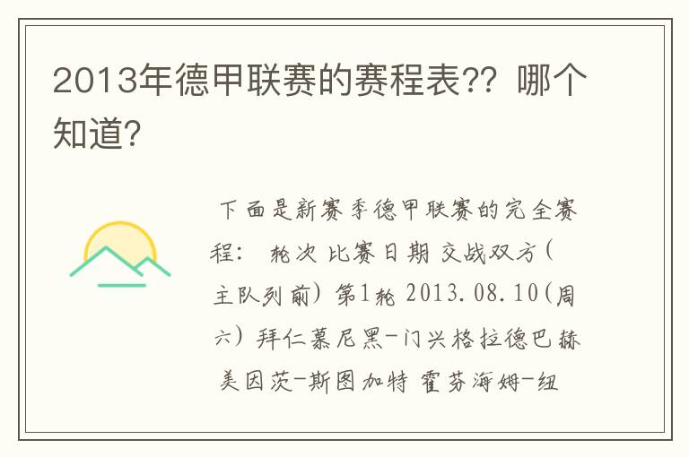 2013年德甲联赛的赛程表?？哪个知道？