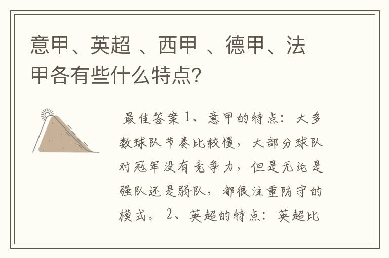 意甲、英超 、西甲 、德甲、法甲各有些什么特点？