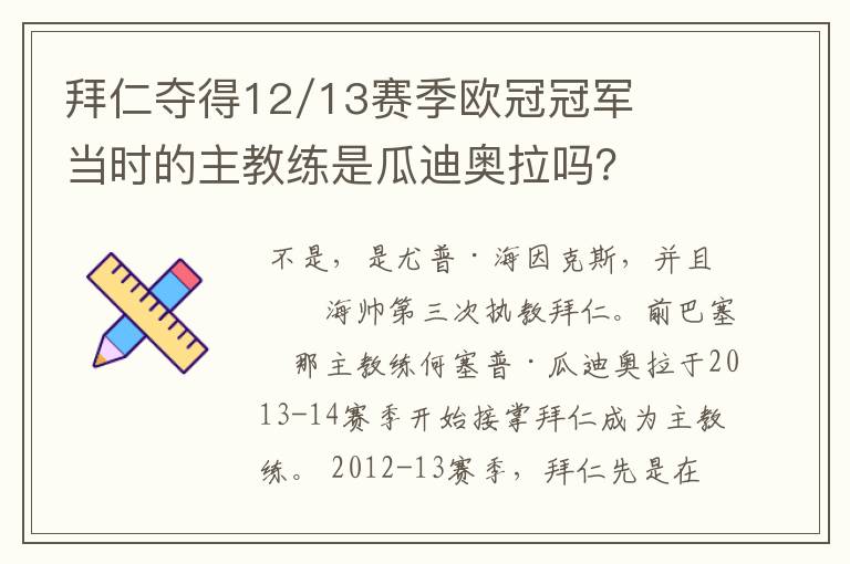 拜仁夺得12/13赛季欧冠冠军当时的主教练是瓜迪奥拉吗？