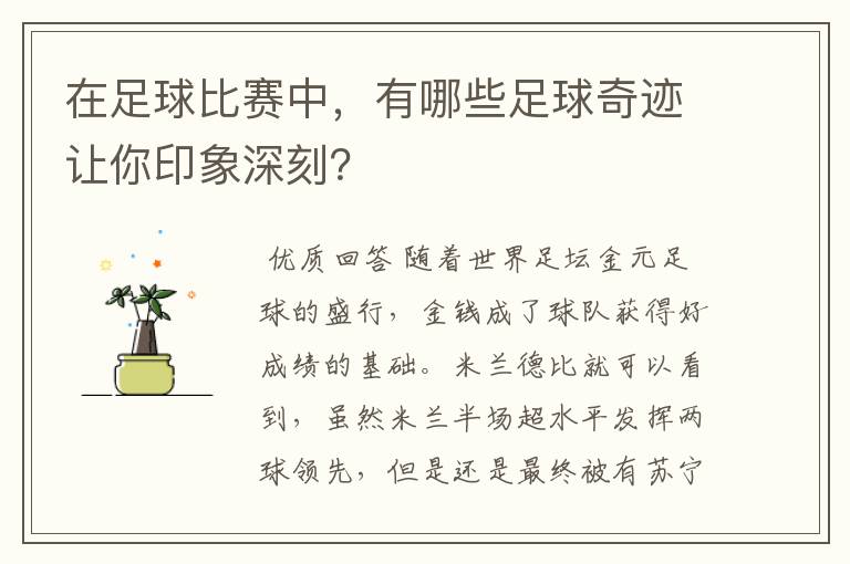 在足球比赛中，有哪些足球奇迹让你印象深刻？