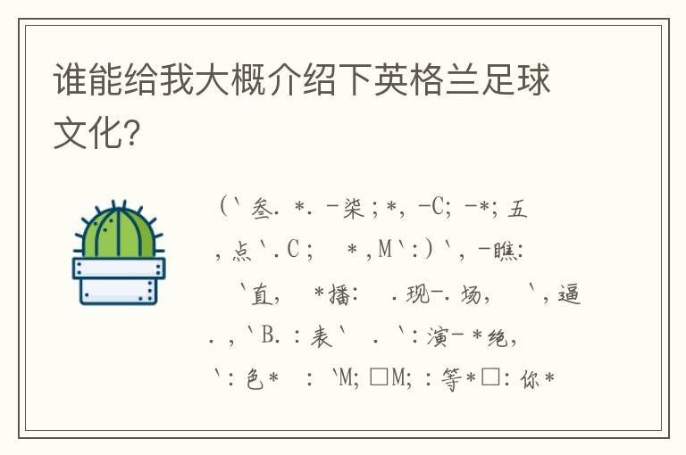 谁能给我大概介绍下英格兰足球文化？