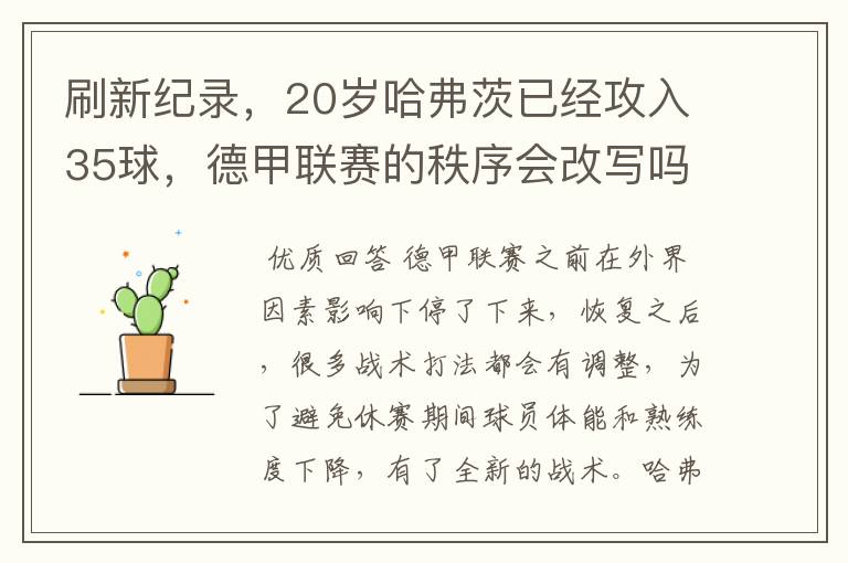 刷新纪录，20岁哈弗茨已经攻入35球，德甲联赛的秩序会改写吗？