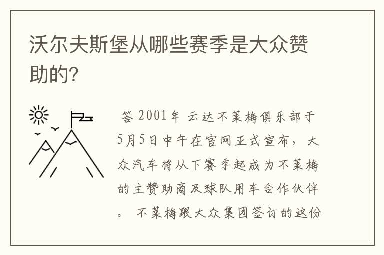 沃尔夫斯堡从哪些赛季是大众赞助的？