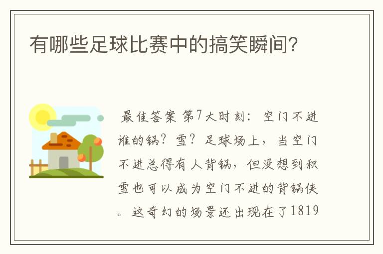 有哪些足球比赛中的搞笑瞬间？