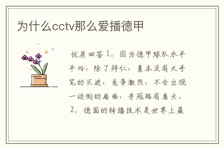 为什么cctv那么爱播德甲