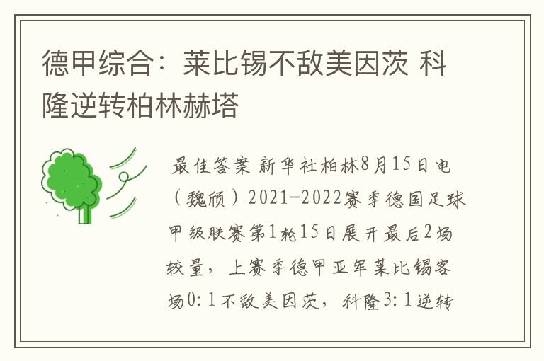 德甲综合：莱比锡不敌美因茨 科隆逆转柏林赫塔