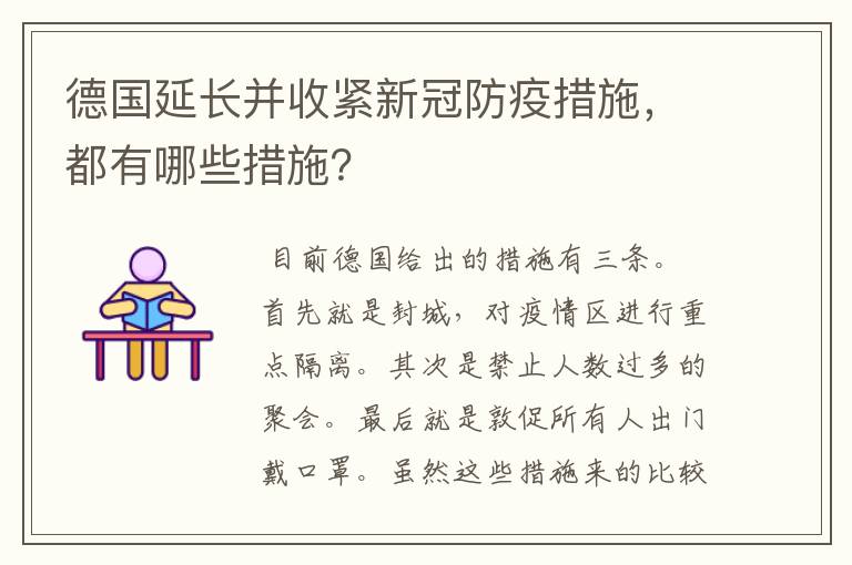 德国延长并收紧新冠防疫措施，都有哪些措施？