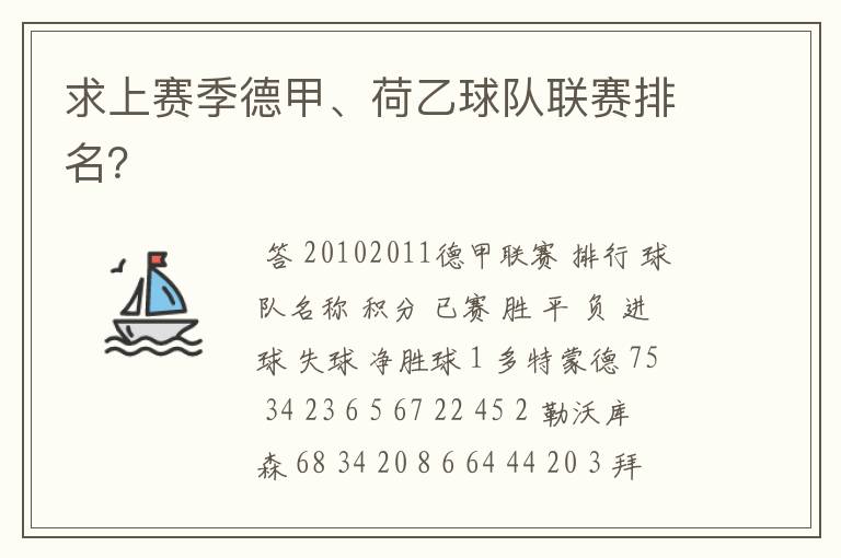 求上赛季德甲、荷乙球队联赛排名？