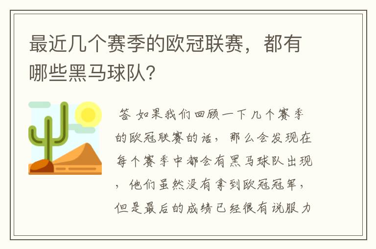 最近几个赛季的欧冠联赛，都有哪些黑马球队？