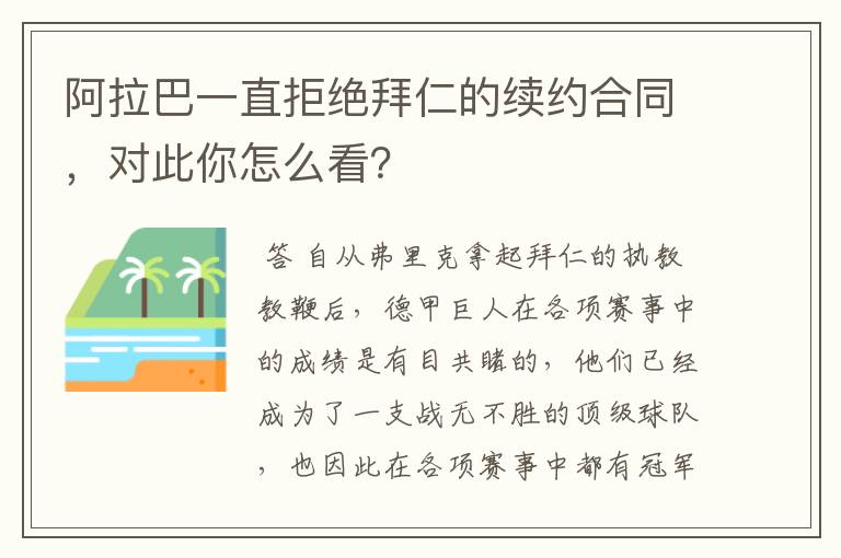 阿拉巴一直拒绝拜仁的续约合同，对此你怎么看？