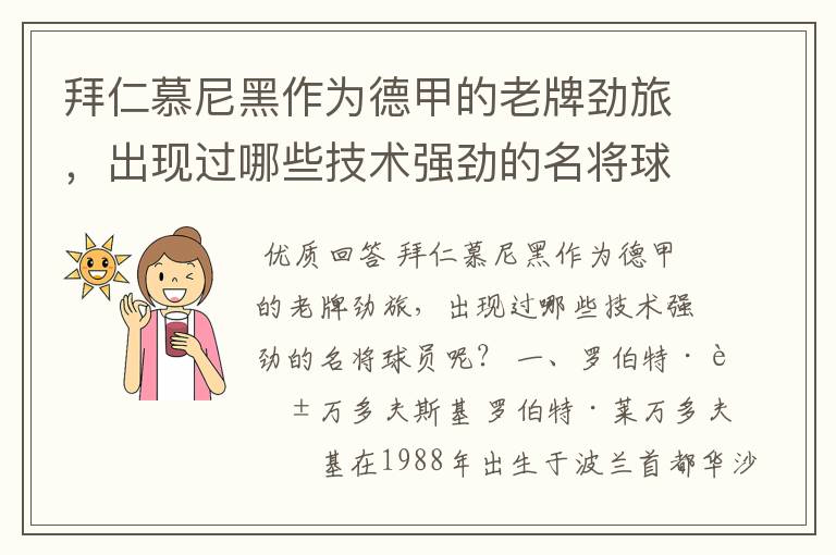 拜仁慕尼黑作为德甲的老牌劲旅，出现过哪些技术强劲的名将球员呢？