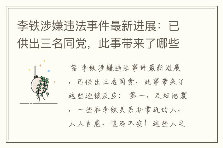 李铁涉嫌违法事件最新进展：已供出三名同党，此事带来了哪些连锁反应？