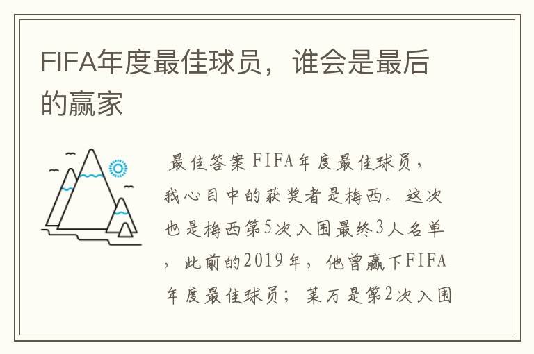 FIFA年度最佳球员，谁会是最后的赢家