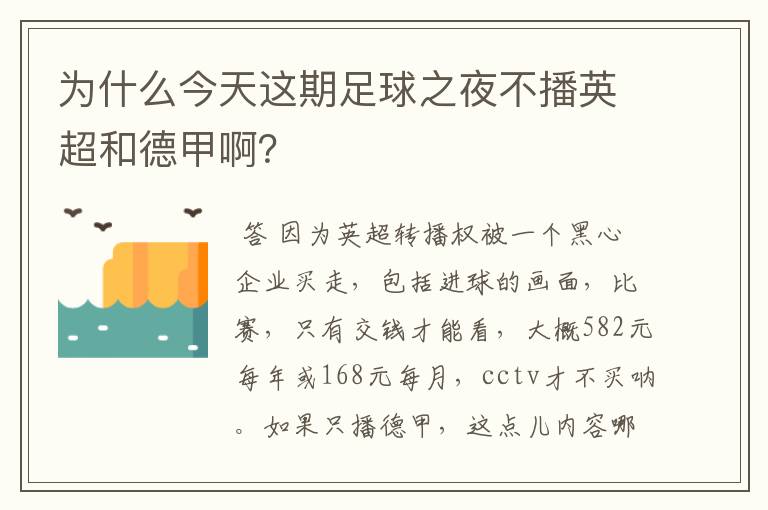 为什么今天这期足球之夜不播英超和德甲啊？