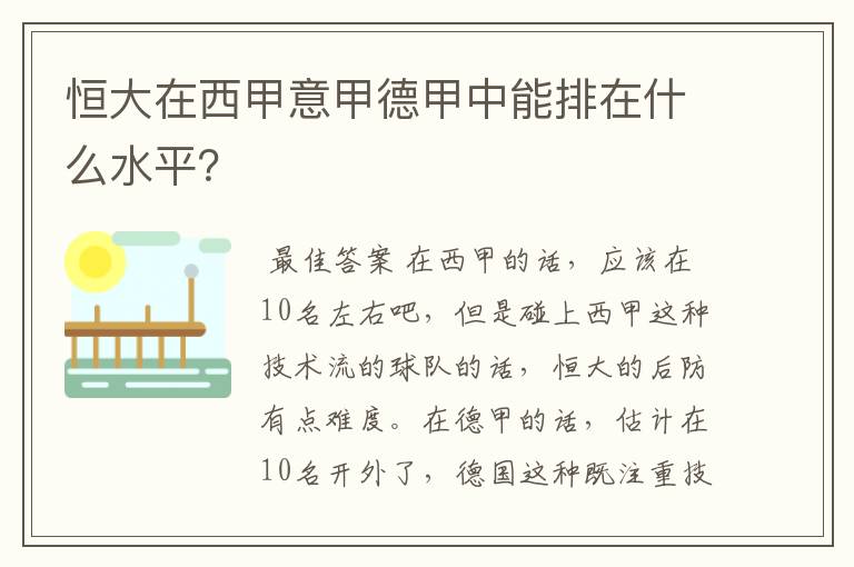 恒大在西甲意甲德甲中能排在什么水平？