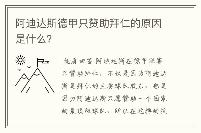 阿迪达斯德甲只赞助拜仁的原因是什么？