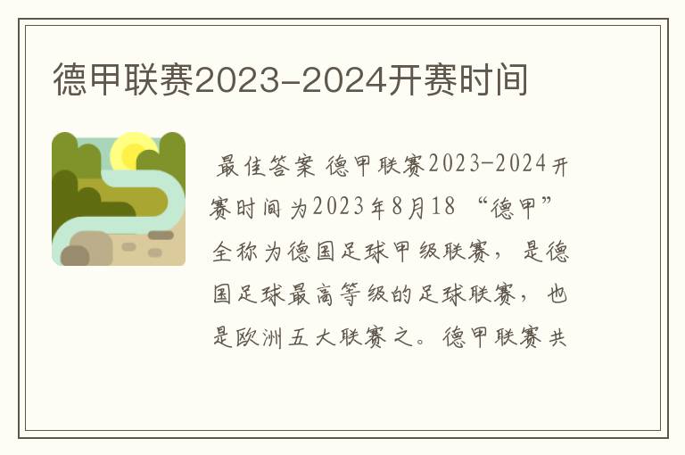 德甲联赛2023-2024开赛时间