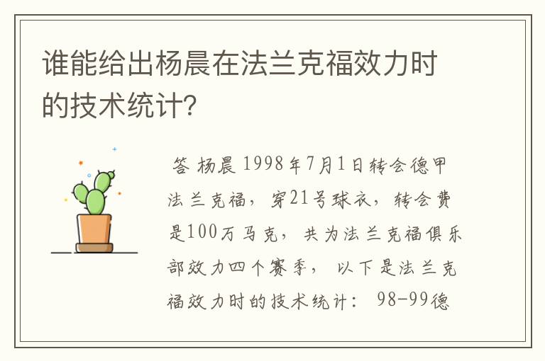 谁能给出杨晨在法兰克福效力时的技术统计？