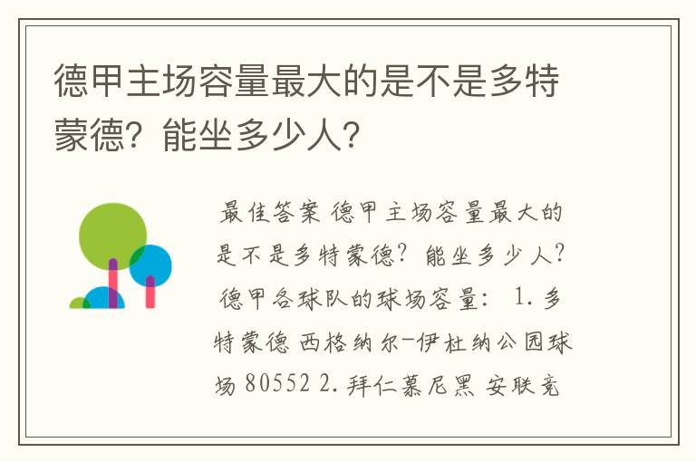 德甲主场容量最大的是不是多特蒙德？能坐多少人？