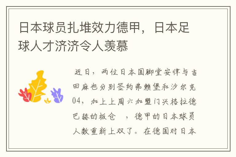 日本球员扎堆效力德甲，日本足球人才济济令人羡慕