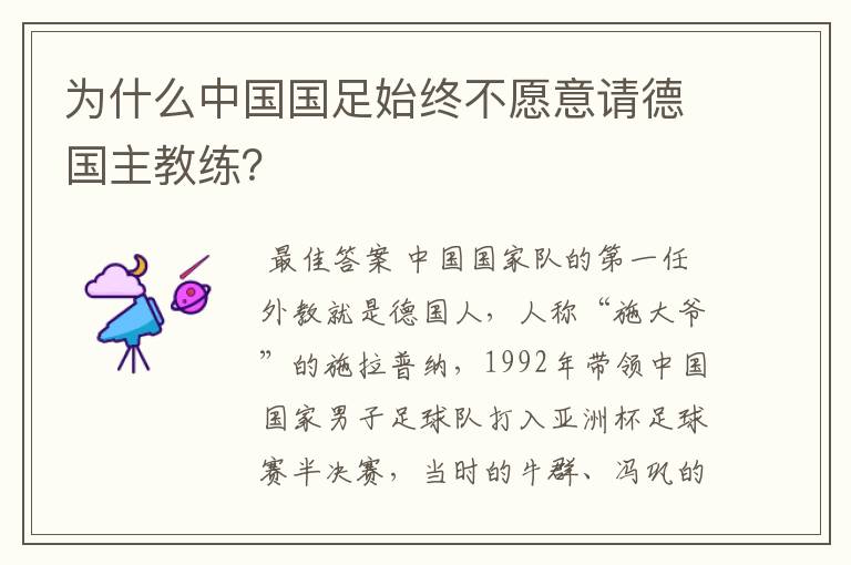 为什么中国国足始终不愿意请德国主教练？