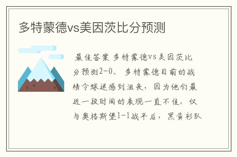 多特蒙德vs美因茨比分预测