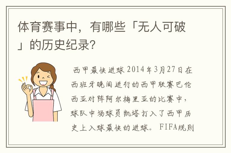 体育赛事中，有哪些「无人可破」的历史纪录？