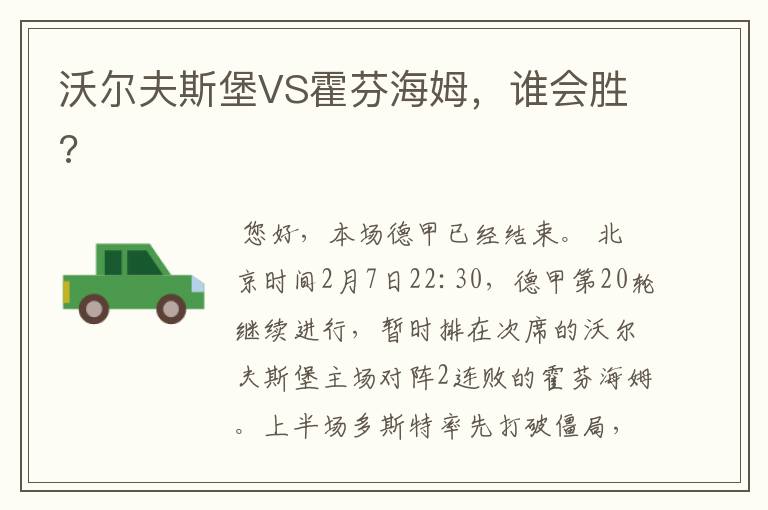 沃尔夫斯堡VS霍芬海姆，谁会胜?