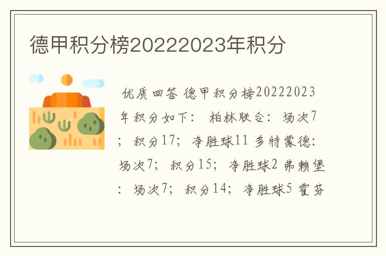 德甲积分榜20222023年积分