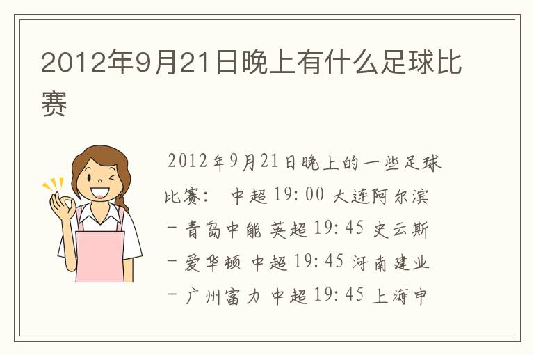 2012年9月21日晚上有什么足球比赛