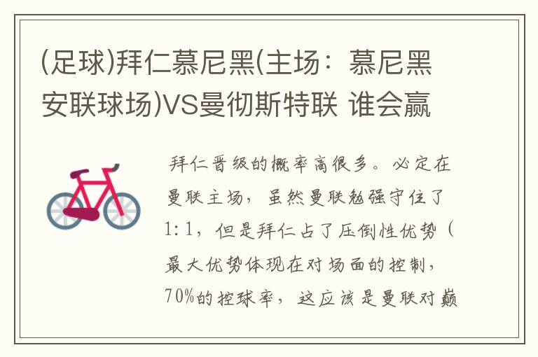 (足球)拜仁慕尼黑(主场：慕尼黑安联球场)VS曼彻斯特联 谁会赢，求高手分析一下