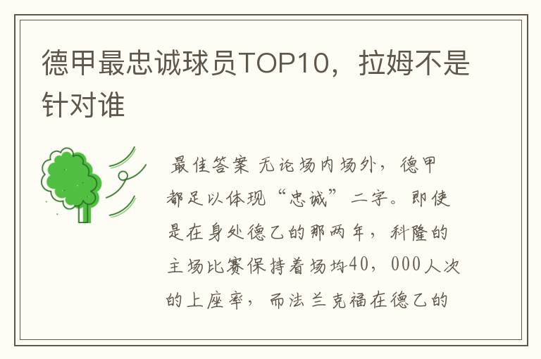 德甲最忠诚球员TOP10，拉姆不是针对谁