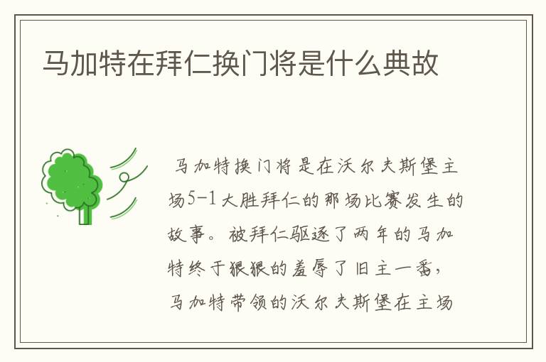 马加特在拜仁换门将是什么典故