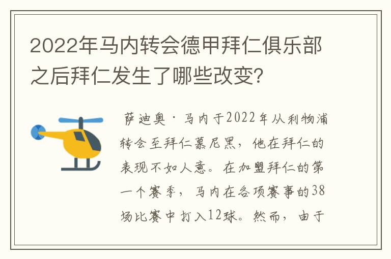 2022年马内转会德甲拜仁俱乐部之后拜仁发生了哪些改变？