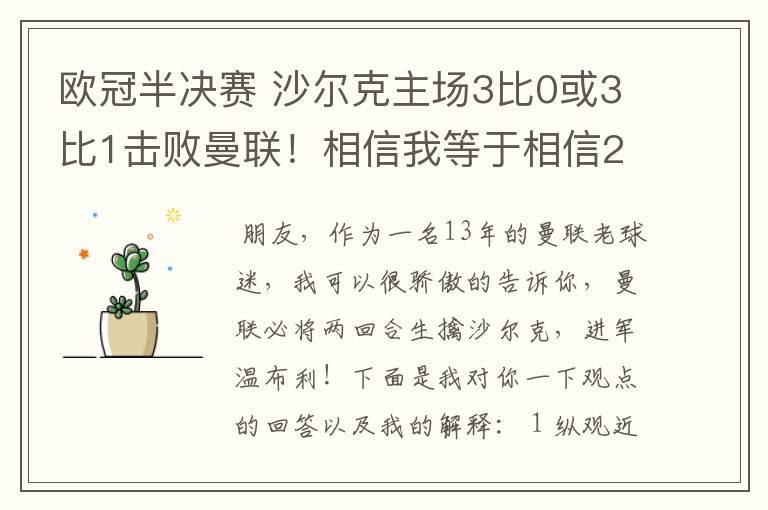 欧冠半决赛 沙尔克主场3比0或3比1击败曼联！相信我等于相信2012。我就是章鱼哥！