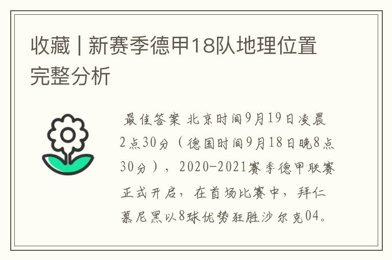 收藏 | 新赛季德甲18队地理位置完整分析