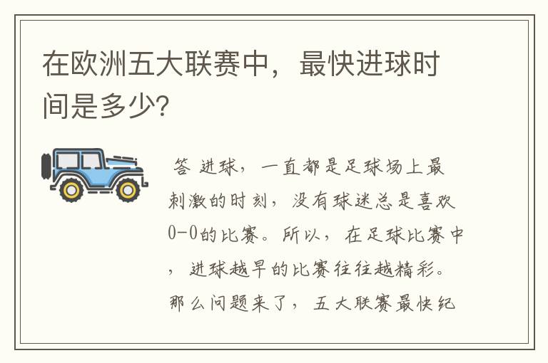 在欧洲五大联赛中，最快进球时间是多少？