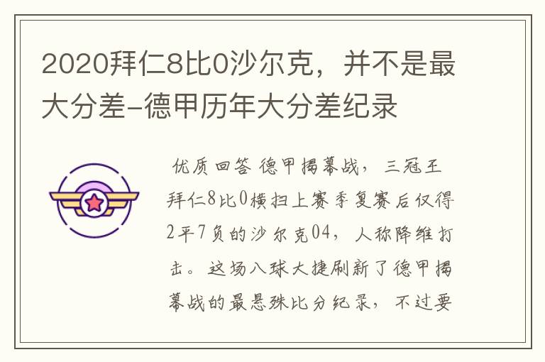 2020拜仁8比0沙尔克，并不是最大分差-德甲历年大分差纪录