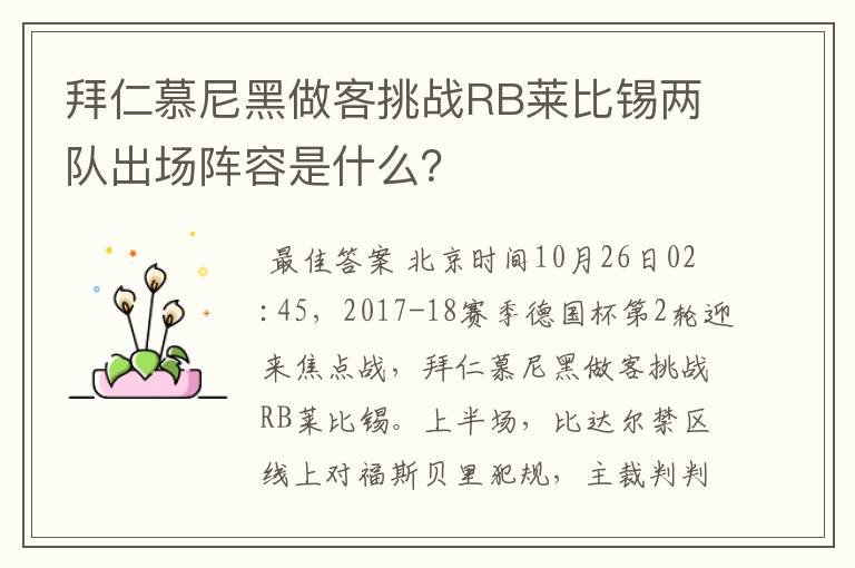 拜仁慕尼黑做客挑战RB莱比锡两队出场阵容是什么？