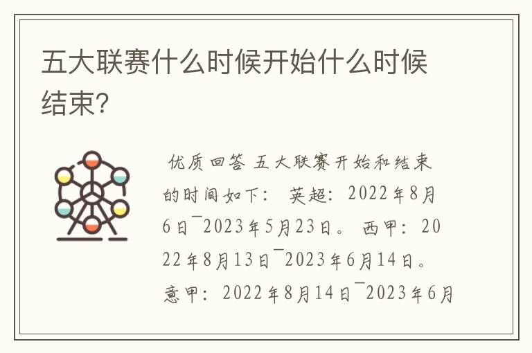 五大联赛什么时候开始什么时候结束？