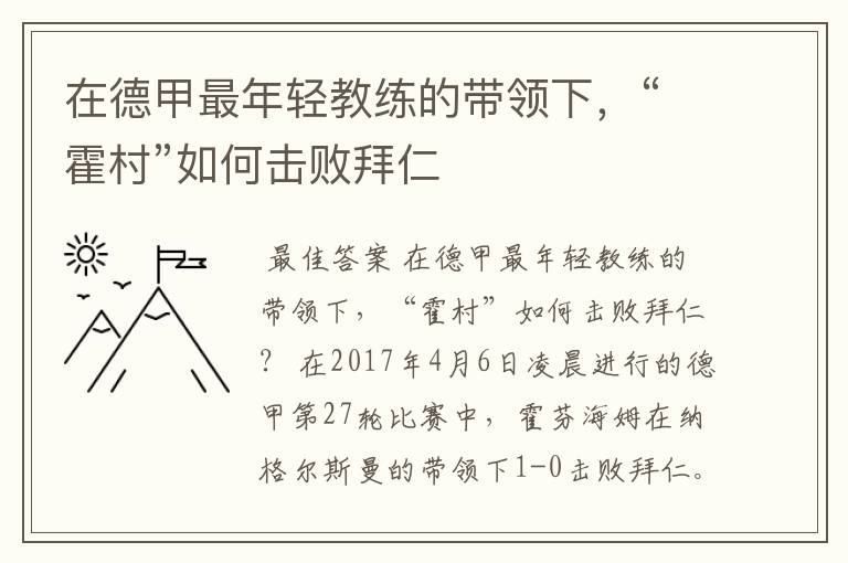 在德甲最年轻教练的带领下，“霍村”如何击败拜仁