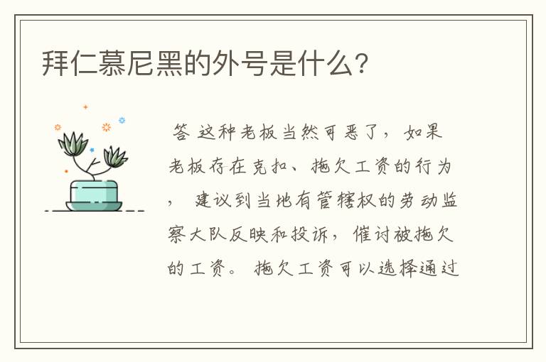 拜仁慕尼黑的外号是什么?