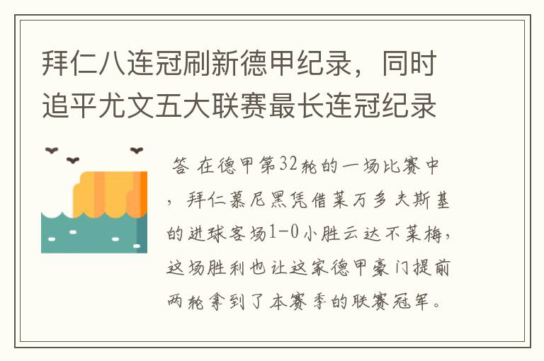 拜仁八连冠刷新德甲纪录，同时追平尤文五大联赛最长连冠纪录